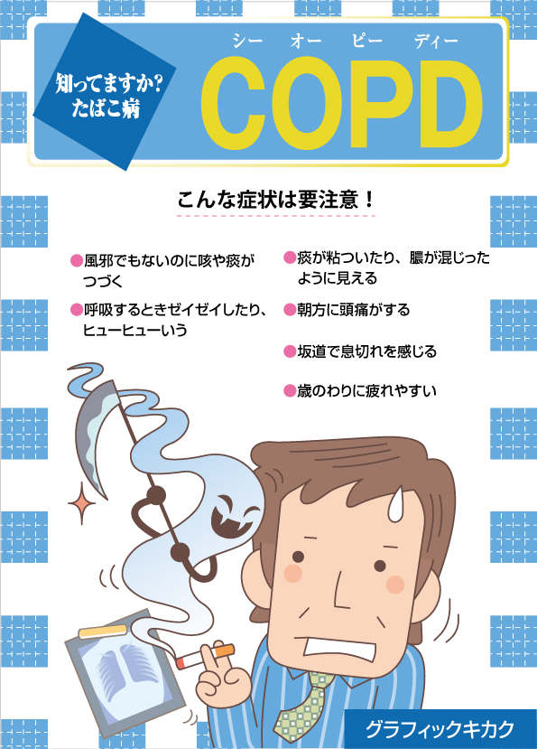 COPDポスター